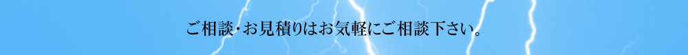 ご相談・お見積りはお気軽にご連絡下さい。