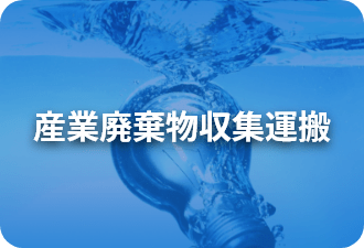 産業廃棄物収集運搬